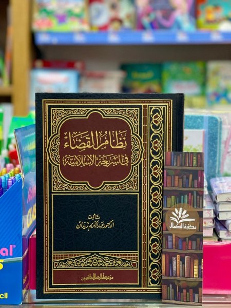 نظام القضاء في الشريعة الاسلامية